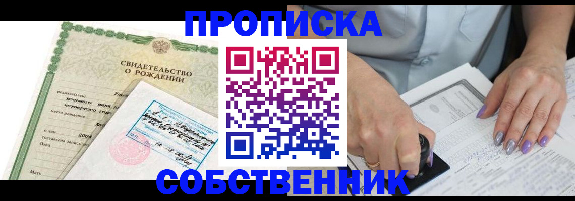 прописка от собственника в Воскресенске