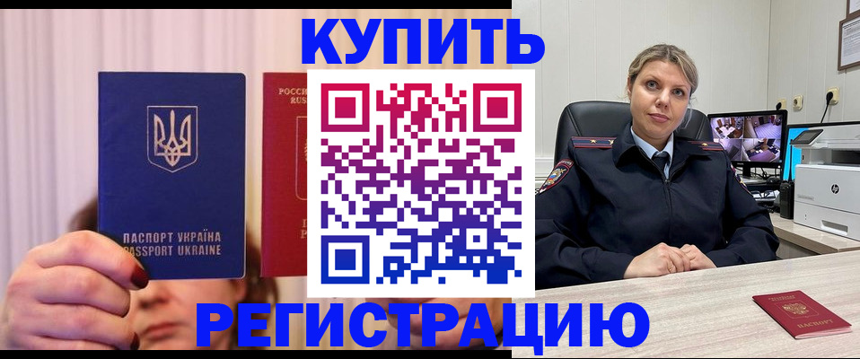 купить прописку в Воскресенске